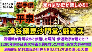 源義経の故郷・平泉で頼朝や伊達政宗、慈覚大師、征夷大将軍ら偉人の痕跡を見た🤭！？