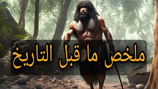 كيف عاش الانسان قديما؟ ملخص ما قبل التاريخ