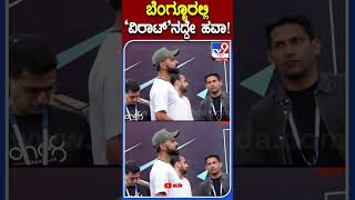 ಬೆಂಗ್ಳೂರಲ್ಲಿ ‘ವಿರಾಟ್’ನದ್ದೇ ಹವಾ! | #TV9S #viratkohli #indaincricketer #formercaptian