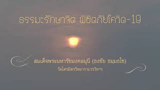 คติธรรมจากเจ้าประคุณสมเด็จพระมหารัชมงคลมุนี (ธงชัย) วัดไตรมิตรวิทยารามวรวิหาร