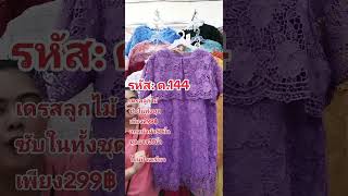 เดรสลูกไม้ซับในทั้งชุด สั่งซื้อไอดี 0875153746