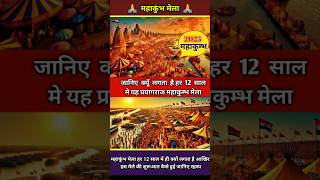 महाकुंभ मेला 12 साल में क्यों मनाई जाती है आखिर क्यों मनाई जाती है रहस्य। #mahakumbh2025 #ytshorts