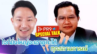 SPECIAL TALK EP.3\