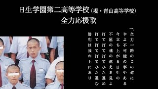 【番外編】日生学園全力応援歌