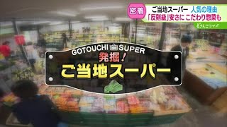 反則級の安さに、こだわり惣菜も！発掘！ご当地スーパー【どさんこワイド179】2024.06.10放送