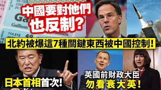 20241228C 中國要對他們也反制？北約被爆這7種關鍵東西被中國控制！/日本首相首次！/英國前財政大臣勿看衰大英！