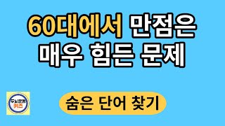 60대에서 만점은 매우 힘든 문제/숨은단어찾기/치매예방활동/단어퀴즈/치매테스트