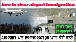 ਪਹਿਲੀ ਬਾਰ AIRPORT ਕੀ IMMIGRATIOE ਪਾਸ ਕੈਸੇ ਕਾਰੇ