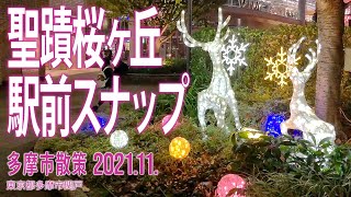 多摩市散策【聖蹟桜ヶ丘駅前スナップ】23021.11.東京都多摩市関戸