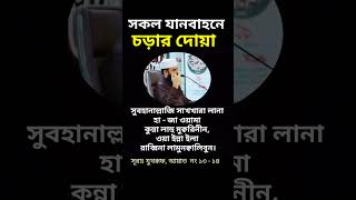 যানবাহনে চড়ার বা উঠার দোয়া | janbahoner dua, #shorts