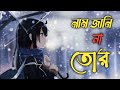 Nam Jani Na Tor 💖( নাম জানি না তোর ) 💖 Arijit Singh || Lofi Version || @ytrashidul