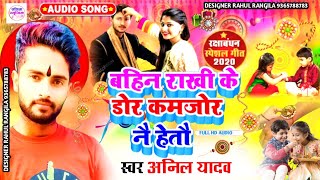 Anil Yadav ke new song Raksha Bandhan ke geet Maithili बहिन राखी के डोर कमजोर नै हेतै रक्षाबंधन के