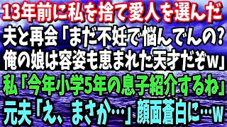 【スカッと】13年前に私を捨て愛人を選んだ元夫と再会「まだ不妊で悩んでんの？俺の娘は容姿も恵まれた天才だぞw」→私「今年小学5年生の息子紹介するね」元夫「え、まさか…」顔面蒼白に…w【修羅場】