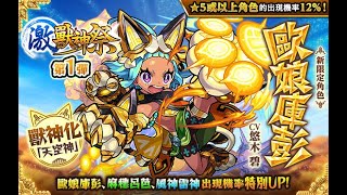 〖怪物彈珠〗 - 終於番黎抽蛋了 | 全新限定角色「★6 歐娘庫彭」登場！ (ft. Harry)