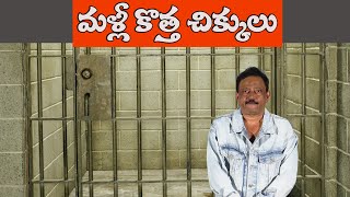 మ‌ళ్లీ కొత్త చిక్కులు||AP FiberNet serves notice to Ram Gopal Varma||Vyuham movie||YS JAGAN