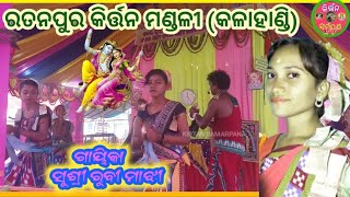 ରତନପୁର (କଳାହାଣ୍ଡି) ଝିଅ କିର୍ତ୍ତନ// Ratanpur Kalahandi kirtan party