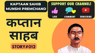 KAPTAN SAHAB MUNSHI PREMCHAND KI KAHANI | कप्तान साहब (कहानी) : मुंशी प्रेमचंद