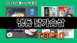 냉동 닭가슴살 2024 최강 쿠팡로켓배송 추천 Top 5