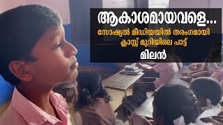 ക്ലാസ് മുറിയിൽ അസാധ്യമായി പാട്ടു പാടി മിലൻ| വൈറലായ പാട്ട് കേൾക്കാം 'ആകാശമായവളെ' | Viral song | Milan