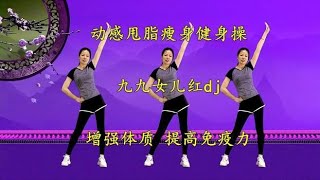 甩脂健身操《九九女儿红dj》每天扭一扭，大肚腩没有了