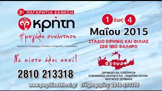 3η Παγκρήτια Έκθεση \