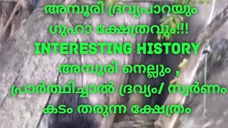 കടം ചോദിച്ചാൽ സ്വർണം കടം തരുന്ന ക്ഷേത്രം Dravyapara/Hidden beauty/ Amboori interesting history 😯🙏