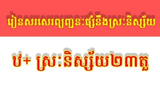 រៀនសរសេរអក្សរ ឋ ផ្សំនឹងស្រៈនិស្ស័យទាំង២៣តួ Learn write and read consonants and Vowel Khmer languages