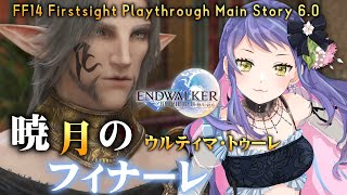 【FF14】暁月のフィナーレ、宇宙の果てにいくっ！！！🐱はじめてのFinal Fantasy14 End Walker 6.0【初心者白魔】