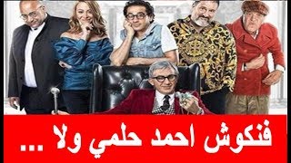 خيال مأتة " أحمد حلمي في مأزق بعد هجوم النقاد وتسريب الفيلم