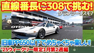 【GT7】意外なレースが配信限定に登場！旧車PP650で走ったら直線に苦戦するもめちゃ楽しい！フェラーリ・サーキット・チャレンジ配信限定！【ウィークリー25年1月第2週編】　#gt7