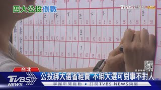 周六下探10度!同意方投票率恐急凍 四大公投拉警報｜十點不一樣20211217