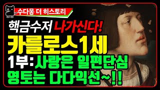 스페인의 카를로스1세(카를5세) : 1부 - 핵금수저의 해가 지지 않는 나라 만들기 대작전! (수다몽 더 히스토리, 스페인역사, 카스티야왕국, 역사, 세계사, 유럽사)