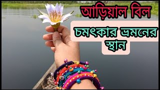 আড়িয়াল বিল, শ্রীনগর, মুন্সিগঞ্জ -- (কিভাবে যাবেন, খরচ কত হবে, কি কি দেখবেন সবকিছু)