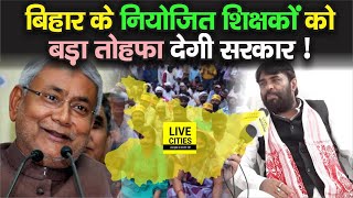 Bihar Election से पहले Niyojit Teachers को बड़ा तोहफा, Nitish Kumar को नवल किशोर यादव ने लिखी चिट्ठी