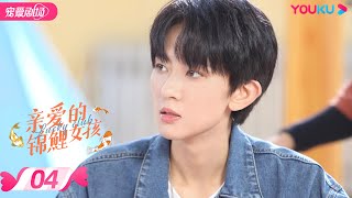 ENGSUB【PLAYLET】亲爱的锦鲤女孩 Lucky Club EP04 | 陈意涵/邱虹凯/张晓钰/王一然/刘柠熹 | 校园偶像 | 优酷宠爱剧场 YOUKU ROMANCE