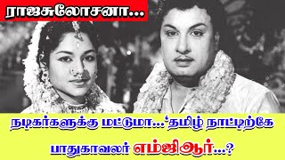 நடிகர்களுக்கு மட்டுமா...' தமிழ் நாட்டிற்கே  பாதுகாவலர் எம்ஜிஆர்...? - ராஜசுலோசனா... I New Pesumpadam