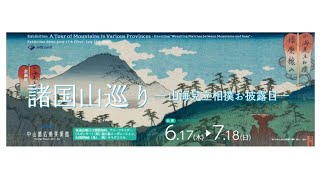 中山道広重美術館 企画展「諸国山巡り」