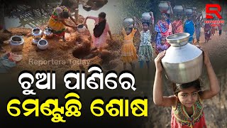 ପାଣି ପାଇଁ ସଂଘର୍ଷ ଏକ କିଲୋମିଟର ଚାଲିଲେ ଚୁଆ ପାଣିରେ ମେଣ୍ଟୁଛି ଶୋଷ