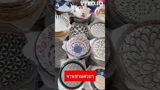 แนะนำ ร้านขายจานราคาถูกๆ  #youtubeshorts #1million #100 #จานเซรามิค #ร้านจาน #จานสวยๆ #จานราคาถูก