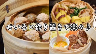 【椎茸シュウマイと二種の作り置き】せいろと作り置きで日々の料理が楽々。4毒抜きにもぴったりなせいろ生活をもっと楽しく。椎茸シュウマイ、れんこんのはさみ焼き、つくねのレシピ