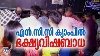 ഭക്ഷ്യവിഷബാധയെച്ചൊല്ലി സംഘര്‍ഷം; എൻസിസി ക്യാംപ് പിരിച്ചുവിട്ടു ​| NCC camp | Food poison