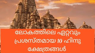 ലോകത്തിലെ ഏറ്റവും പ്രശസ്തമായ 10 ഹിന്ദു ക്ഷേത്രങ്ങൾ #Top 10 famous hindhu temples in malayalam