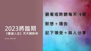 將臨期「豐盛人生」每天讀經