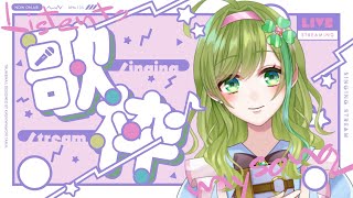 【歌枠】おうたのじかん🎤【#碧築ラピス #vtuber 】