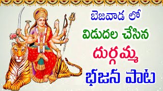 Durga Bhavani Special Songs 2023 || Bezawada Durgamma Telugu Songs || Most Popular Devotional Songs