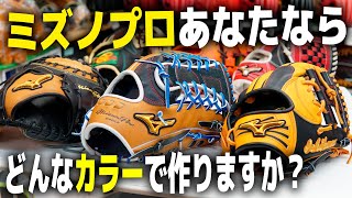 ミズノプロ、グローバルエリート、ドナイヤ、久保田スラッガーあなたならどんな配色でオーダーしますか？？