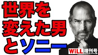 【天才】スティーブ・ジョブズは「世界のソニー」に憧れていた【WiLL増刊号＃668】