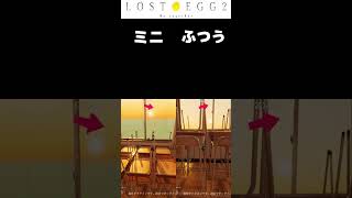 ミニエッグモードの特徴 #lostegg2 #雑