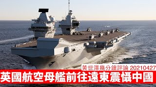 英國航空母艦伊利沙伯女王號啟程前往遠東震懾中國 黃世澤幾分鐘評論 BNO 20210427