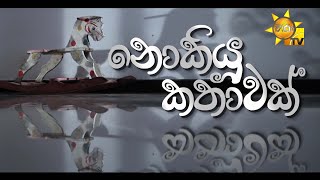 Nokiyu Kathawak (නොකියූ කතාවක්)  | Hiru Tele Films | 2024-11-16 | Hiru TV